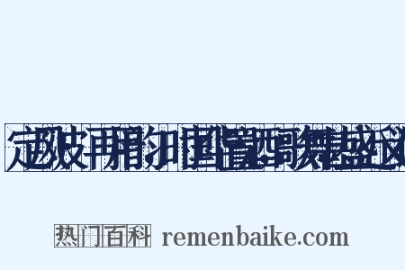 定风波·再用韵，时国华置酒，歌舞甚盛近义词是什么意思的图片